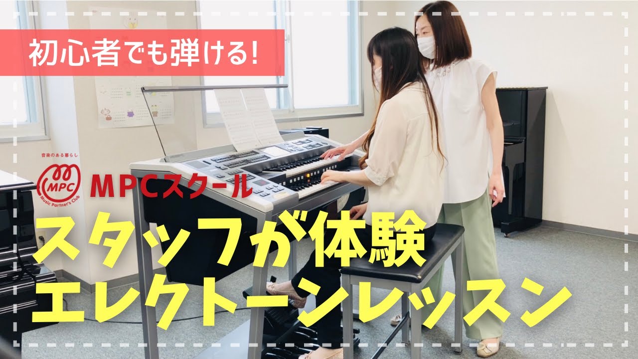 【スタッフが体験】エレクトーン初心者でも大迫力の演奏ができる！MPCスクール 富山