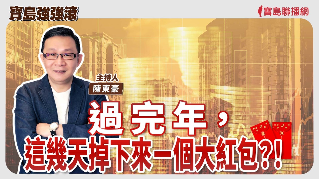 【寶島強強滾】過完年，這幾天掉下來ㄧ個大紅包？！│正確掃除 防鼠兼防疫  預防漢他病毒│陳東豪  2026/02/25