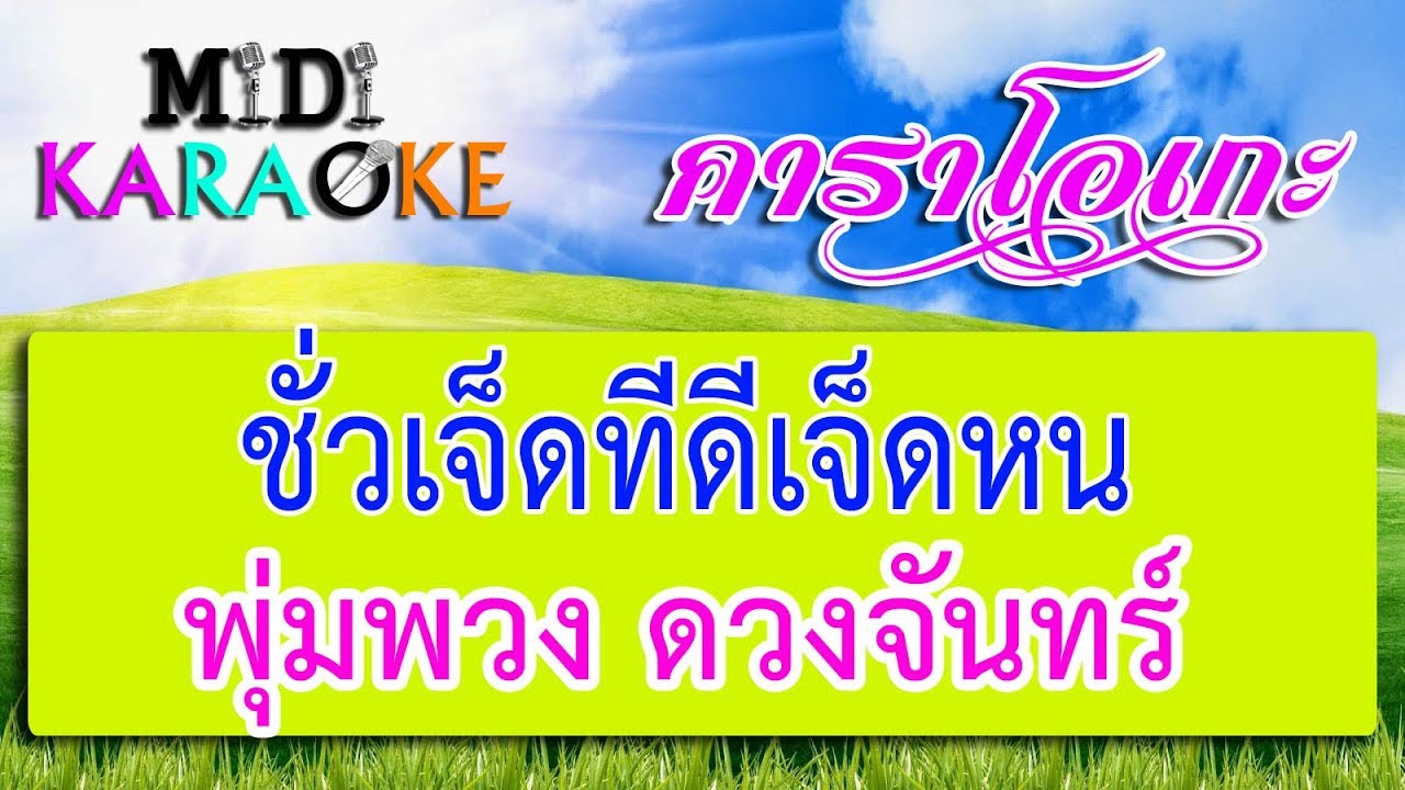 ชั่วเจ็ดทีดีเจ็ดหน - พุ่มพวง ดวงจันทร์ | MIDI KARAOKE มิดี้ คาราโอเกะ