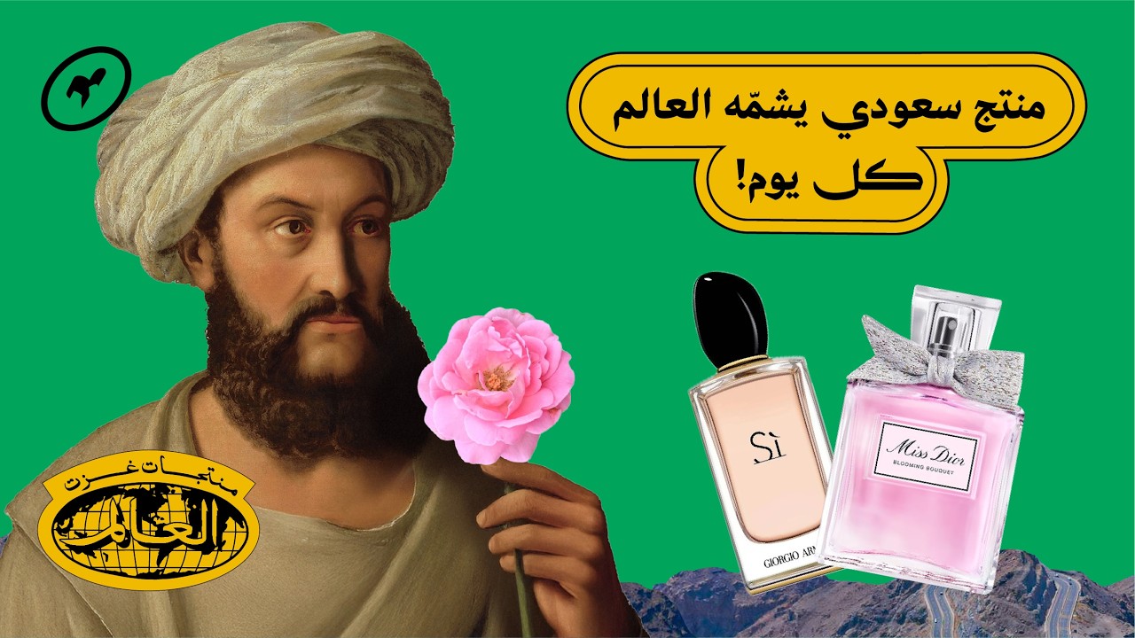 كيف صارت الطائف أحد أكبر مصدّري العطور عالميًّا؟ | منتجات غزت العالم