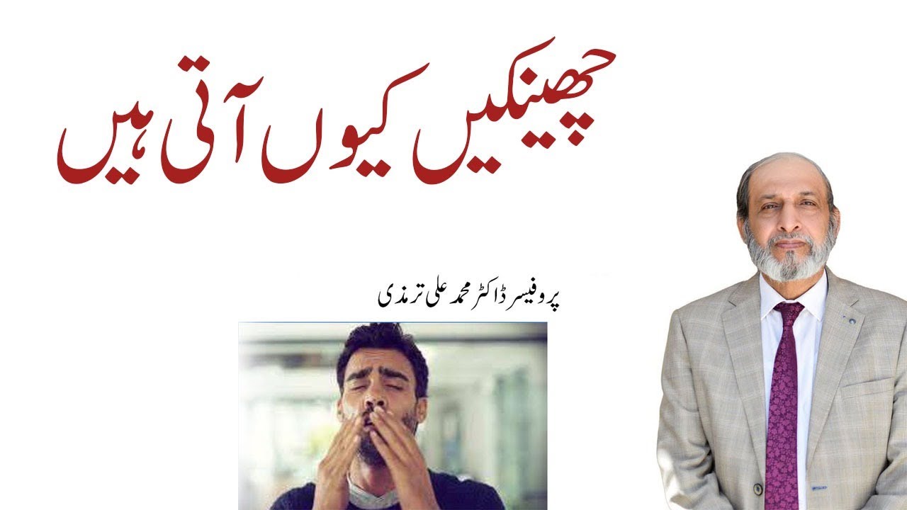 Sneezing &ndash; causes and Treatment l By Prof. Dr. Muhammad Ali Tirmizey