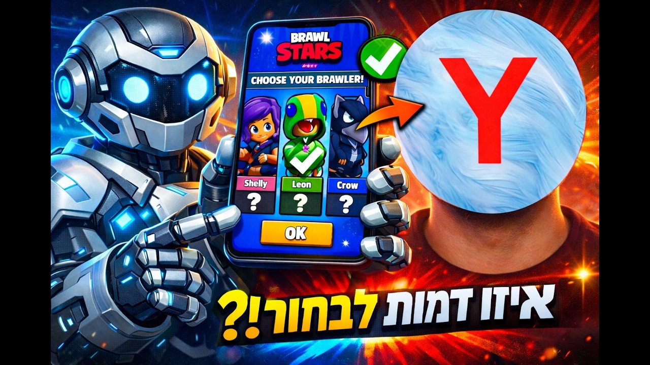 צ'אט ג'יפיטי בחר לי דמויות לשחק איתם בבראול סטארס!!! (טעות גדולה)