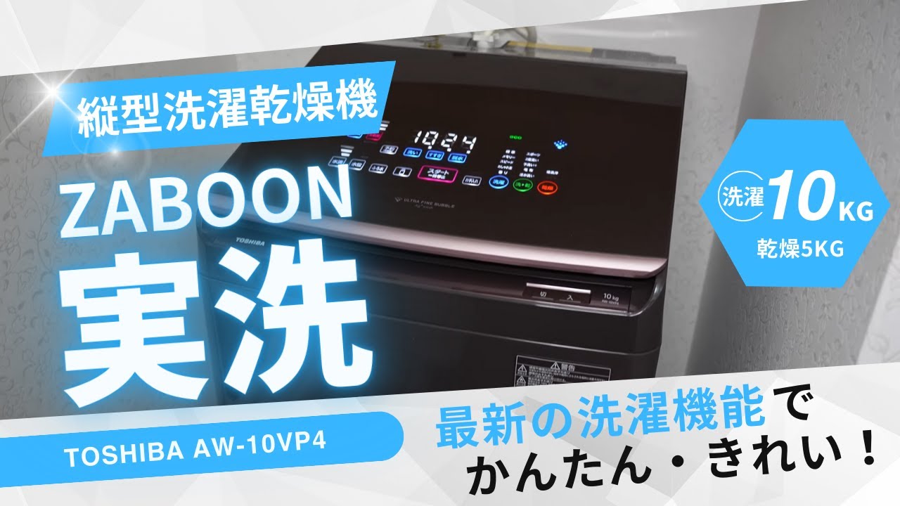 【東芝 ZABOON AW-10VP4レビュー】静音性と洗剤自動投入が神！デザインも機能も大満足の縦型洗濯乾燥機