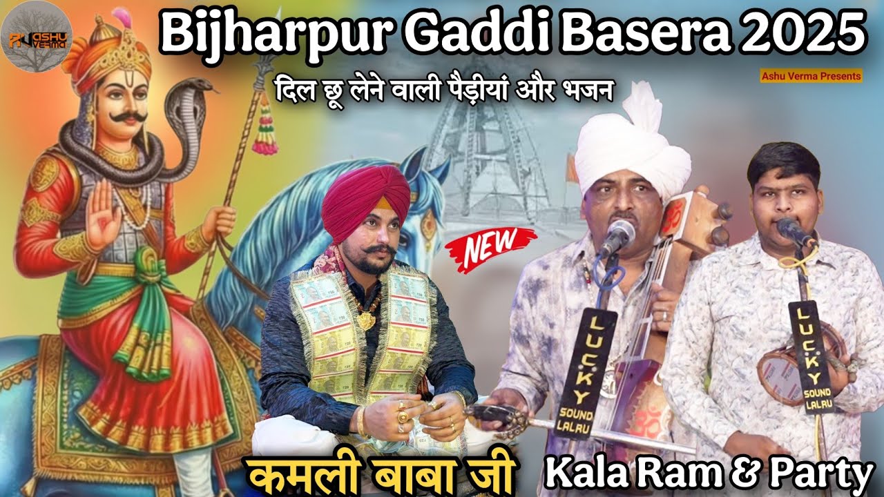 BIJHARPUR DERA जाहरवीर गोगा जी का सालाना बसेरा l Master Kala Ram & Party l कमली बाबा जी गद्दीनशीन 