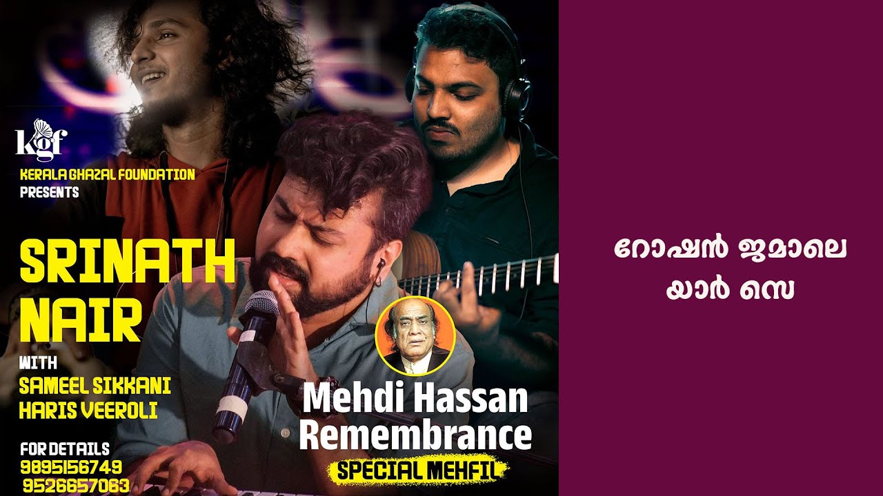 roshan jamal e yaar | Srinath nair | KGF Mehfil #mehdihassan #keralaghazalfoundation #ghazal
