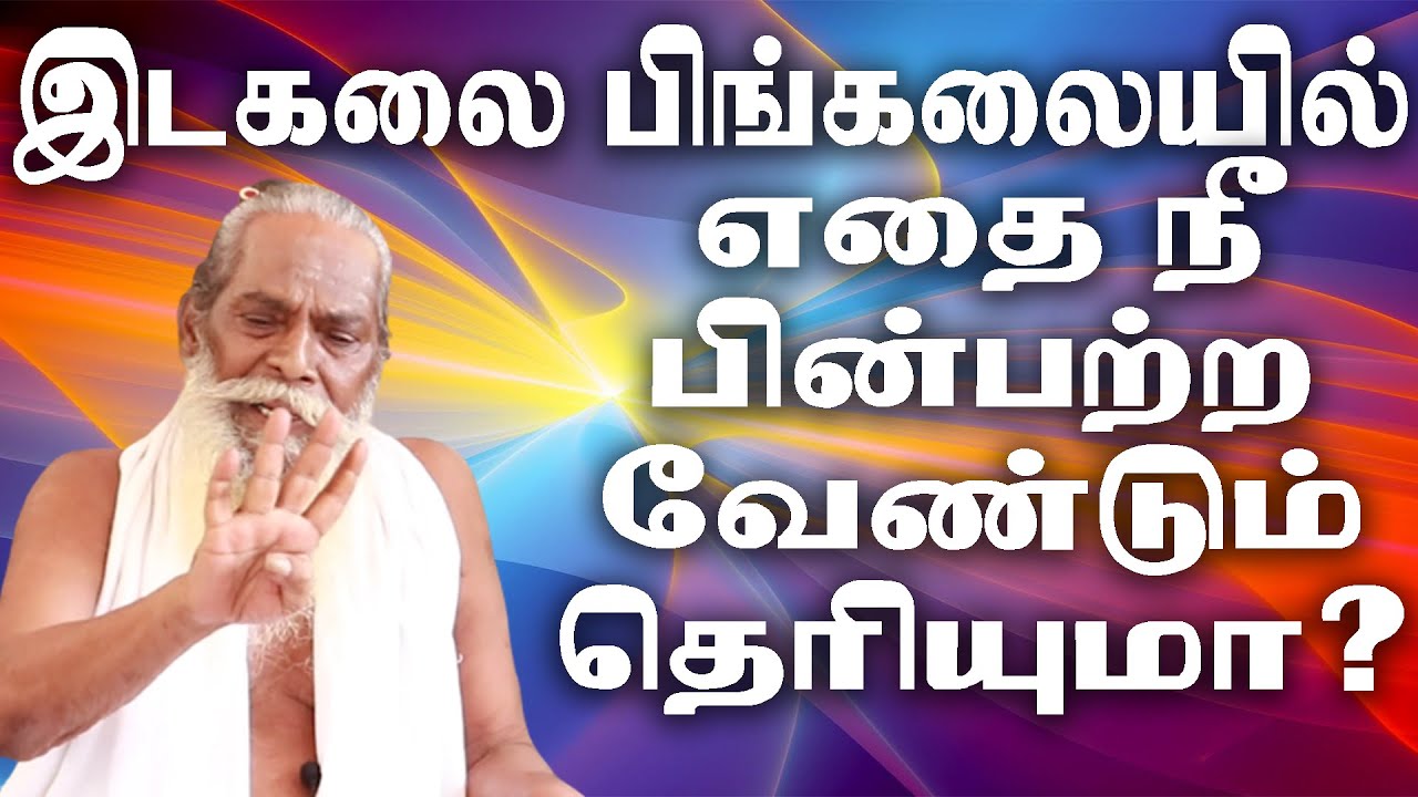 இடகலை பிங்கலை யில் எதை நீ பின்பற்ற வேண்டும்?BRAMMA_SUTIRA_KULU_NITHYANANTHA_SWAMY_SAI_DHARMA_TV