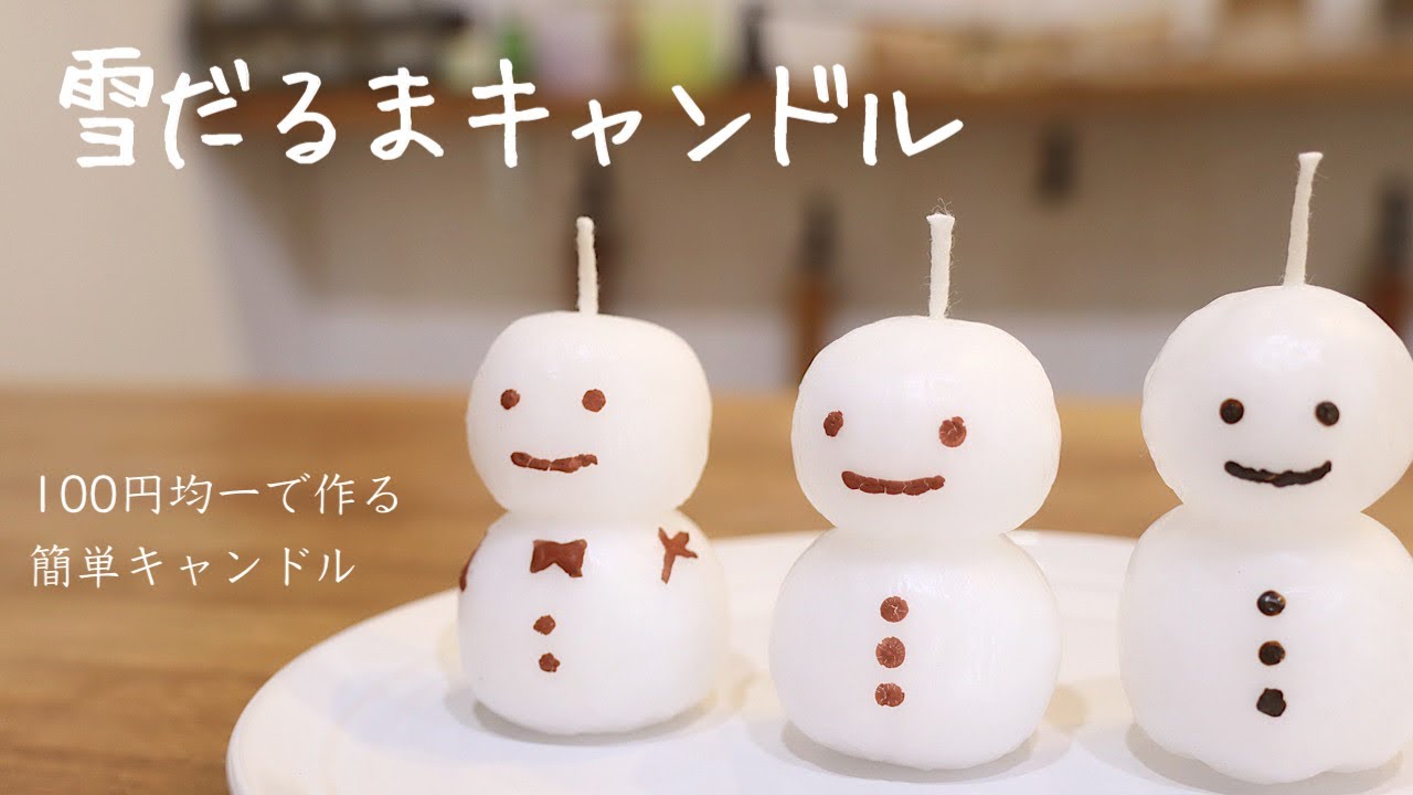 【100均DIY】大人のハンドメイド「雪だるまキャンドル」の作り方（詳しい解説付き）