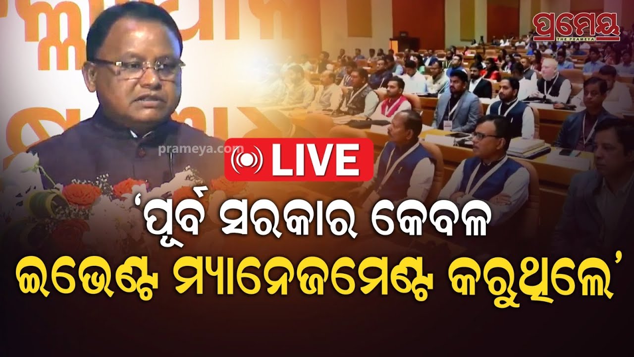 🔴LIVE | ଜିଲ୍ଲାପାଳ ଓ ଆରକ୍ଷୀ ଅଧିକ୍ଷକଙ୍କ ସମ୍ମିଳନୀ | Collectors Conference| Prameya Digital