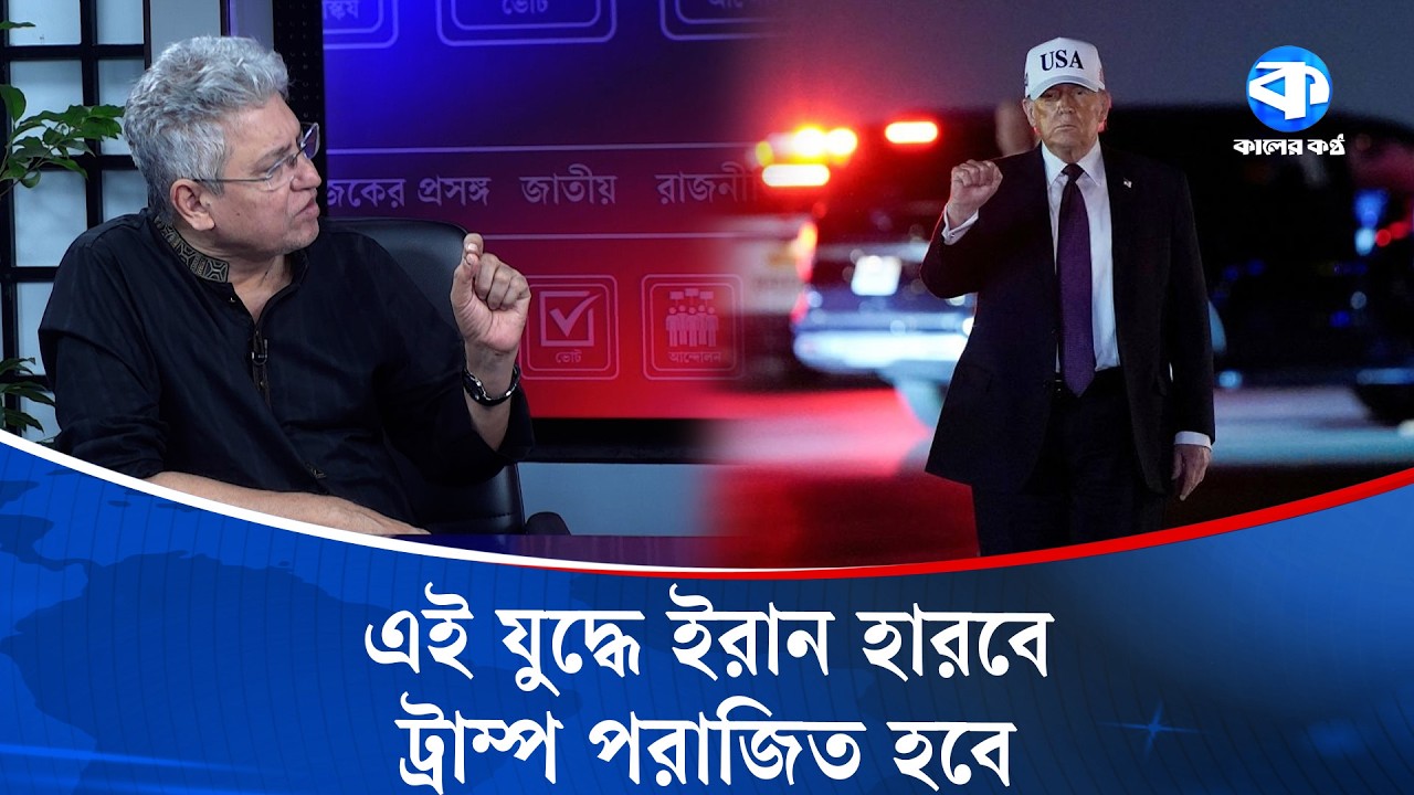 এই যুদ্ধে ইরান হারবে, ট্রাম্প পরাজিত হবে | Masud Kamal | Iran-US Conflict | Kaler Sanglap