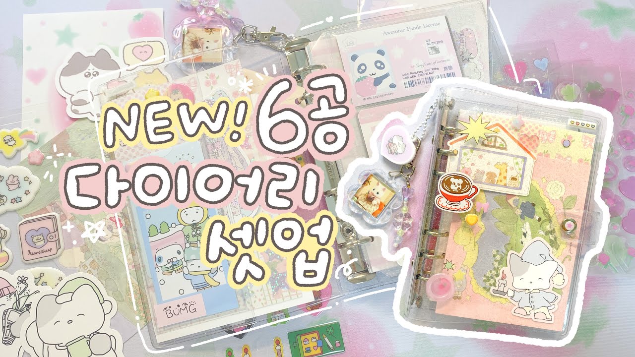 새로 장만한 6공 다이어리 셋업하기📔 커버 꾸미고 안쪽에 포켓 추가 할 수 있는 꿀템 소개⭐️ (어버블크러쉬 바인더 a6)