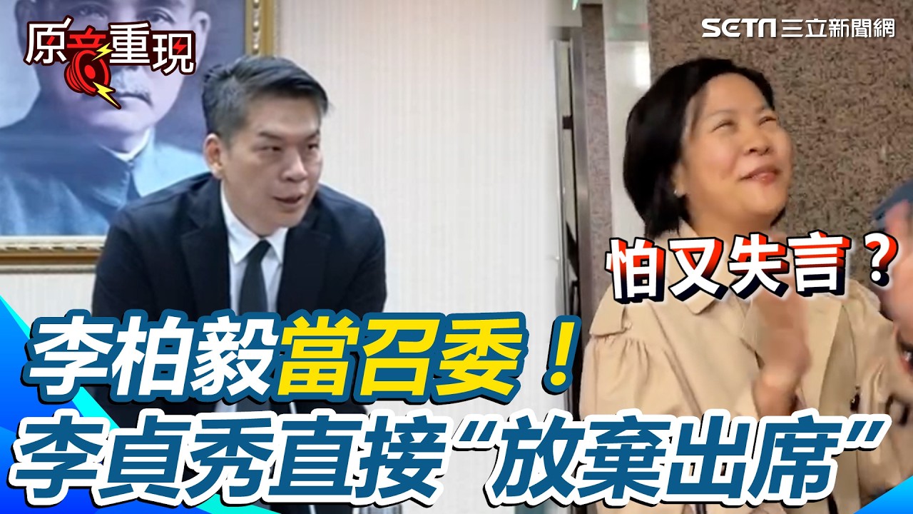 【#原音重現】李貞秀怕了？李柏毅當召委 連喊三次李貞秀沒到...改書面質詢「放棄出席」回顧兩人交鋒過往&hellip;李柏毅一句「民眾」讓李貞秀爆氣🔥｜三立新聞網 SETN.com