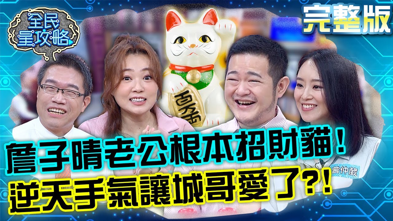 詹子晴老公根本招財貓！William逆天手氣讓城哥愛了：是我的soul mate？！20220829 曾國城 曾仲葳 最強職場神拍檔 EP709【全民星攻略】