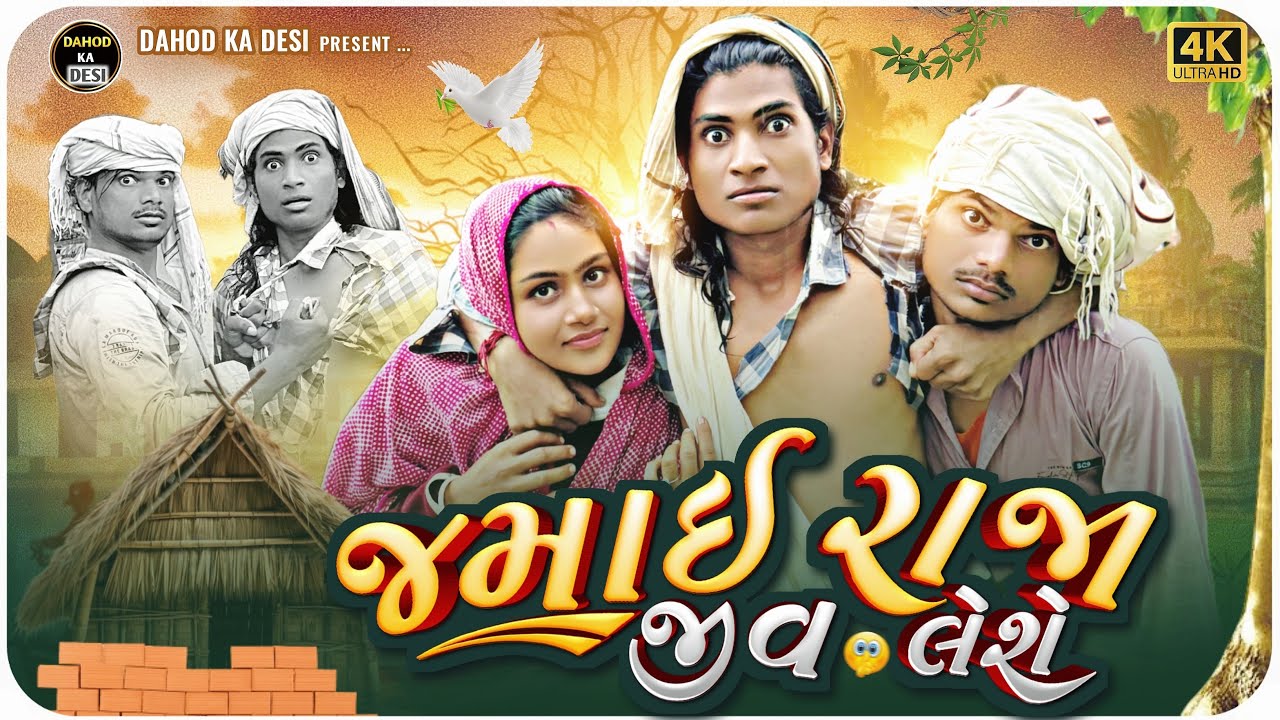 જમાઈ રાજા જીવ લેશે desi comedy video II Divan Bhuriya comedian Nabalo comedy 50 valo 