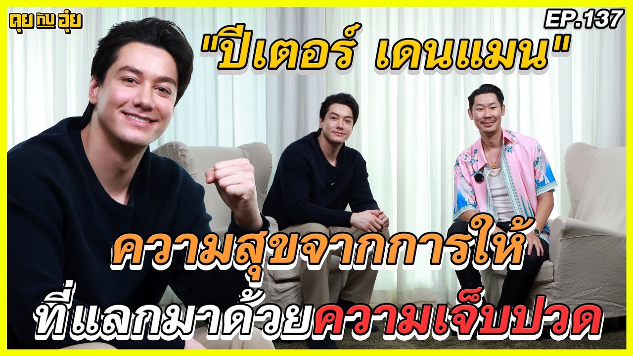 EP.137 ความสุขจากการให้ที่แลกมาด้วยความเจ็บปวด ปีเตอร์ เดนแมน l คุยกับอุ๋ย l