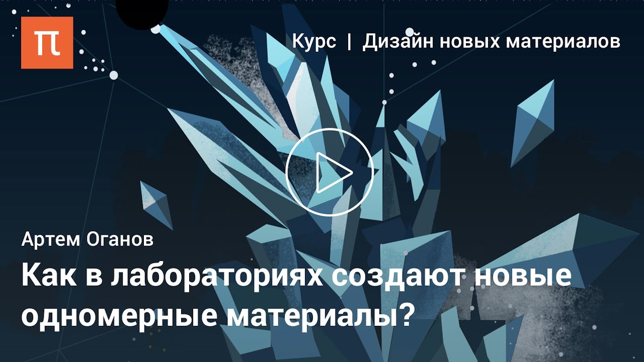 Материалы из мира низкой размерности &mdash; Артем Оганов
