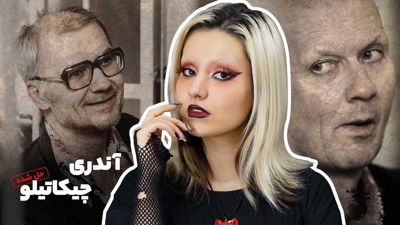 آندری چیکاتیلو، وحشـی&zwnj;ترین قاتـل سریالی روسیه ملقب به قصاب روستاو