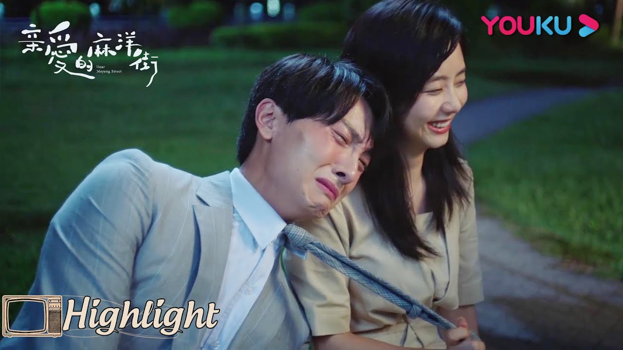CUT：易东东表白骁骁！刚说完就靠在她肩上哭起来了？| 【亲爱的麻洋街 Dear Mayang Street】|  许魏洲/谭松韵/牛骏峰 | 优酷 YOUKU