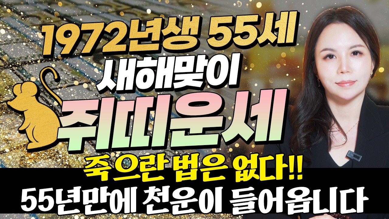 [2026년 1972년생 55세 쥐띠운세] 내가 55세 쥐띠라면 2026년에 금전,문서,귀인운까지 펑펑 터진다! 72년생 쥐띠의 운명과 평생운세 / 55세 쥐띠 병오년 신년운세!