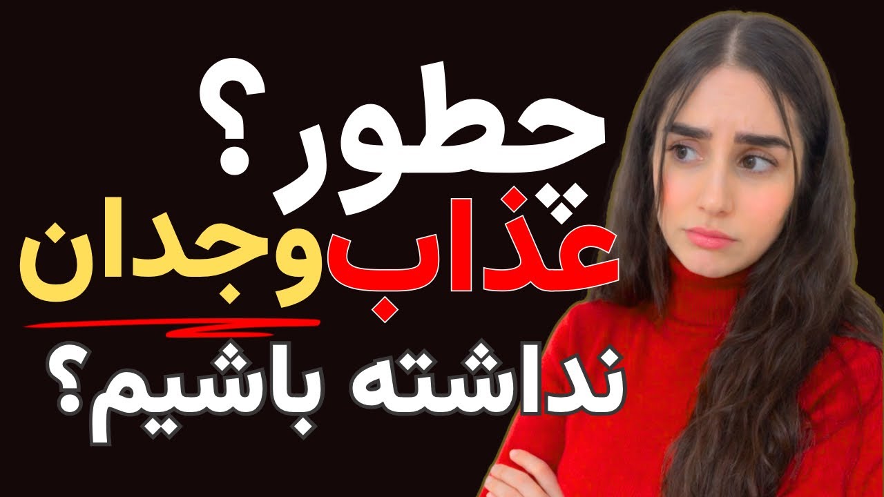 سال‌ها خودمو سرزنش کردم تا اینو متوجه شدم | درمان عذاب وجدان و وسواس ذهنی