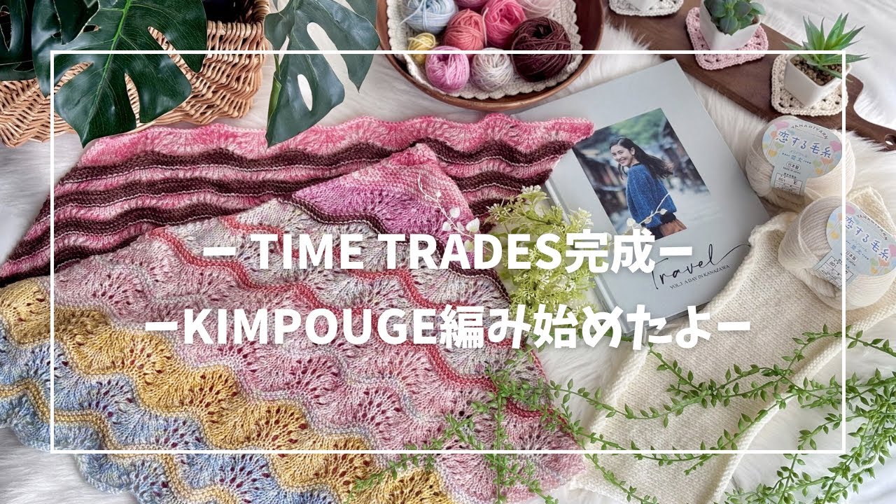 🤍TIME TRADES完成しました🤍Travel vol 3からKIMPOUGE編み始めたよ🤍#編み物ラジオ 