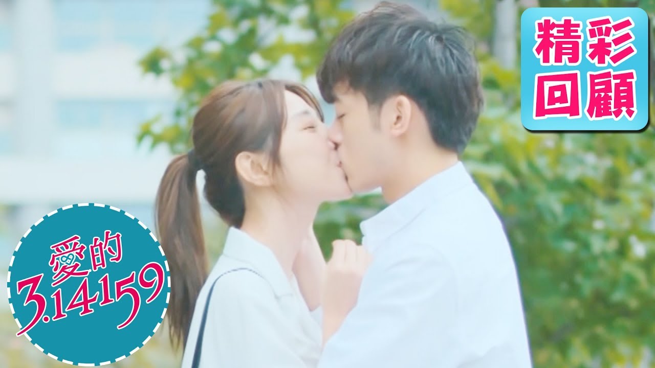 【愛的3.14159】EP17精彩回顧：無限圓滿圓滿了！｜吳思賢 邵雨薇 陳大天 楊小黎 李婕｜官方HD