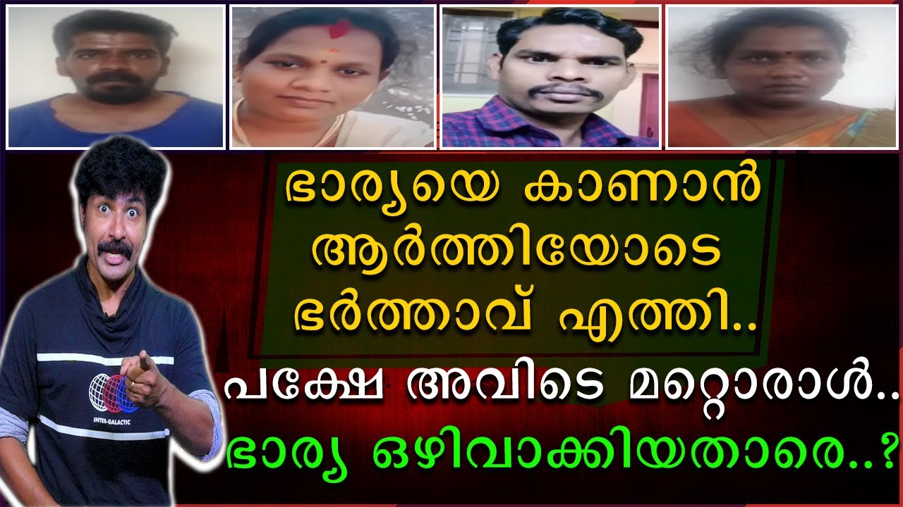 ഭാര്യയെ കാണാൻ ആർത്തിയോടെ ഭർത്താവ് എത്തി | പക്ഷെ അവിടെ മറ്റൊരാൾ | ഭാര്യ ഒഴിവാക്കിയത് ആരെ