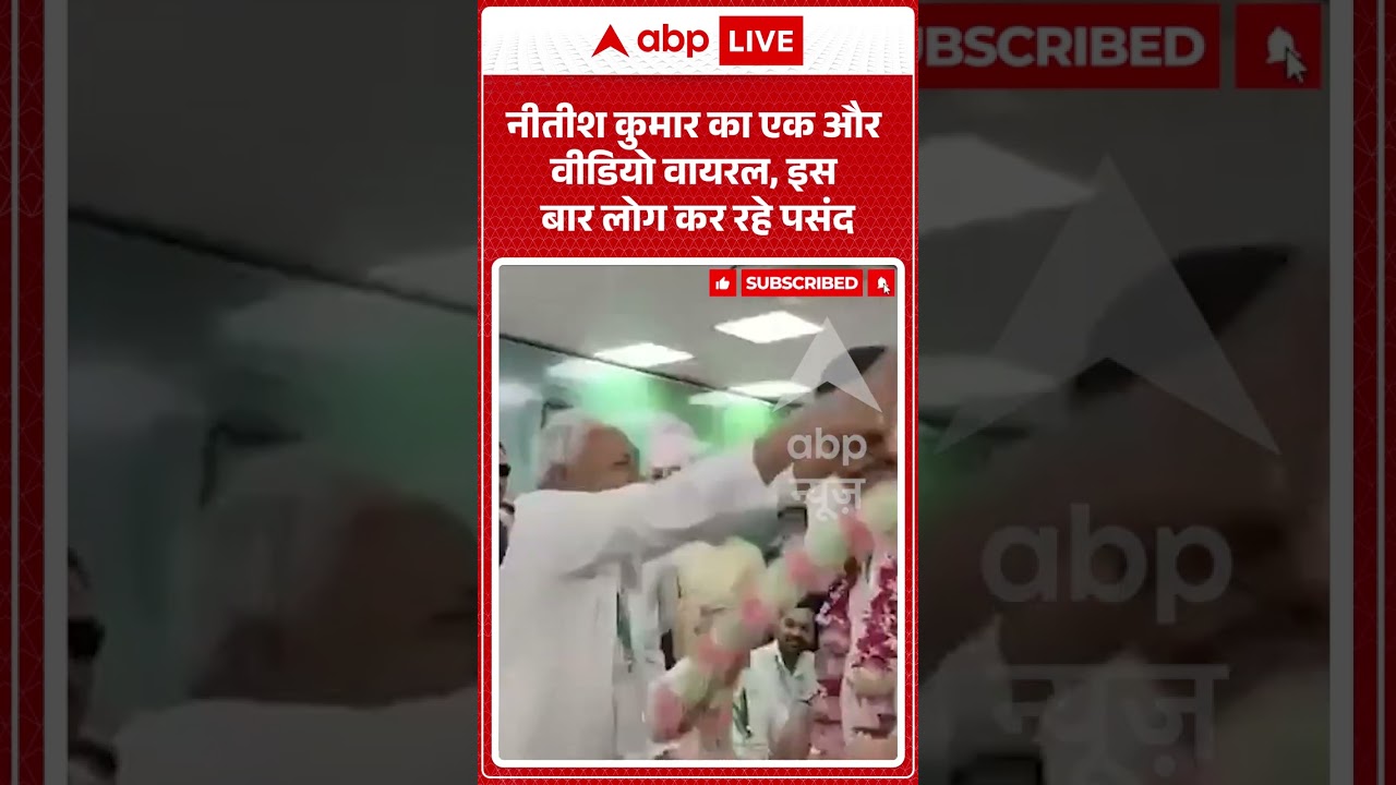Viral News : Nitish Kumar का एक और वीडियो वायरल, इस बार लोग कर रहे पसंद | #ytshorts #viral #bihar