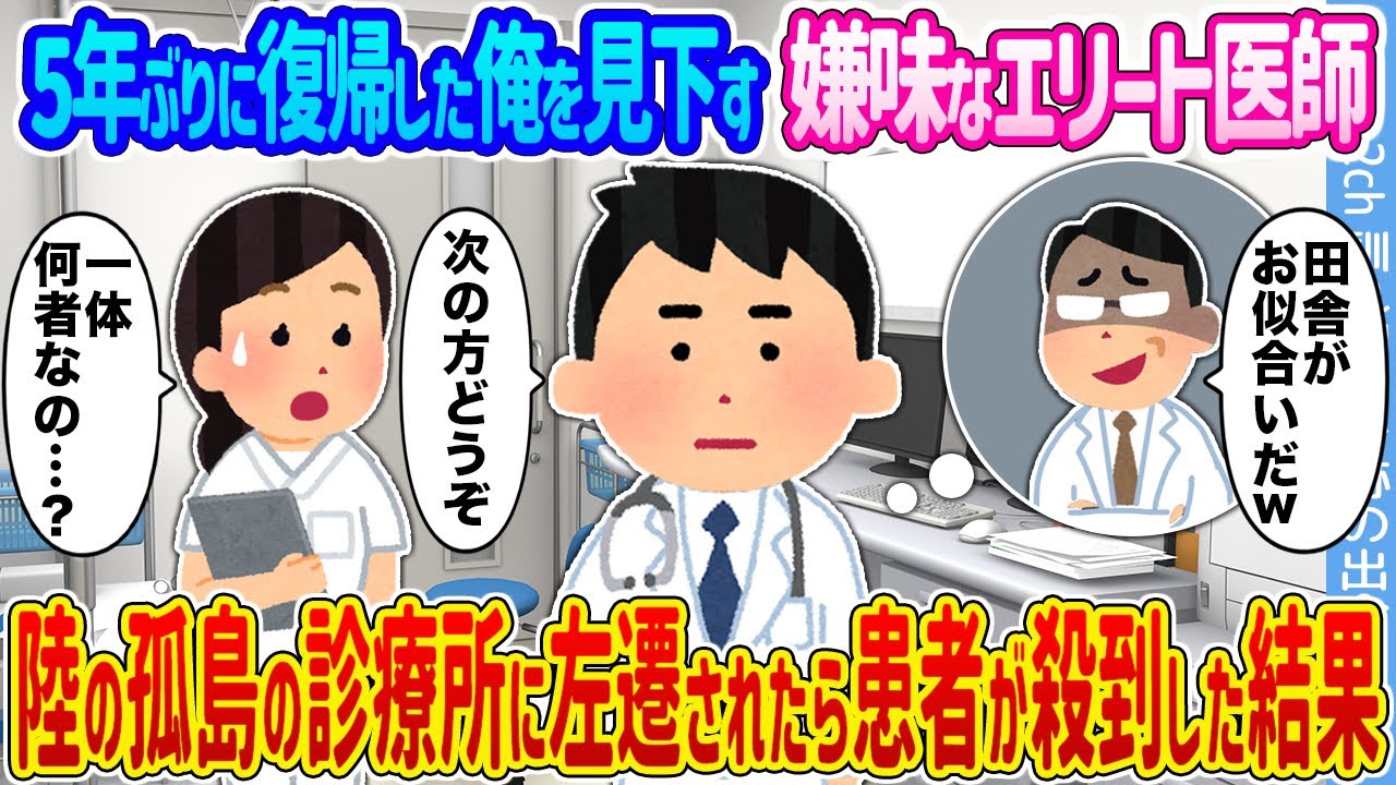 【2ch馴れ初め】5年ぶりに復帰した俺を見下す嫌味なエリート医師 →陸の孤島の診療所に左遷されたら患者が殺到した結果...【ゆっくり】