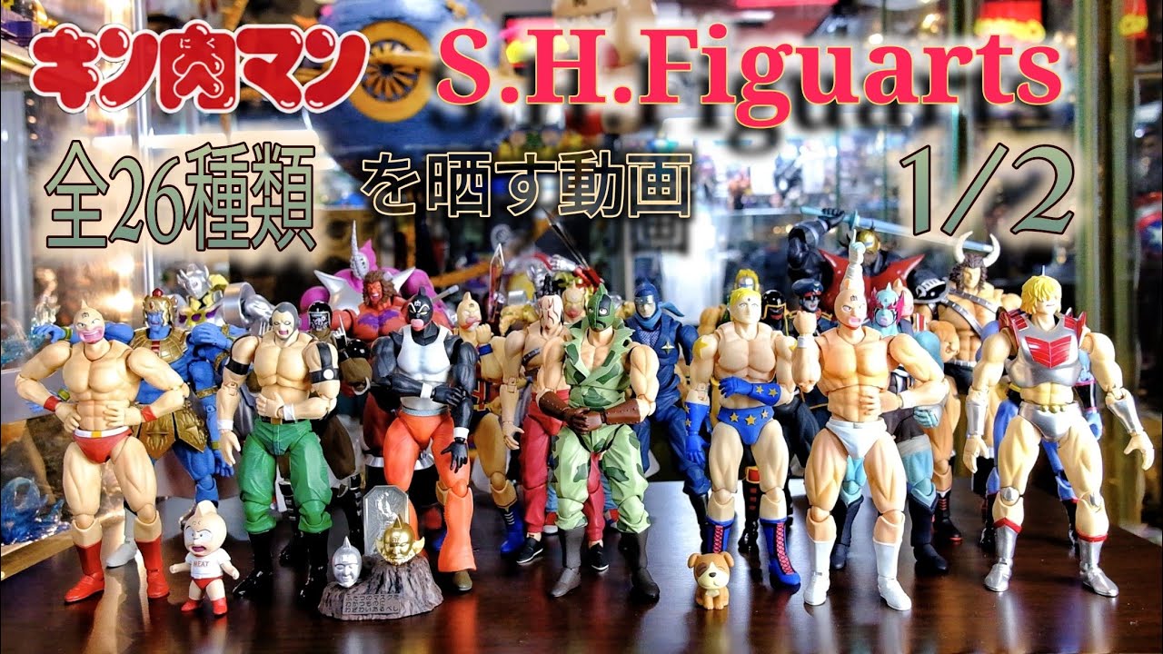 S.H.Figuarts[キン肉マンシリーズ]全26種類を晒す動画❗❗1/2