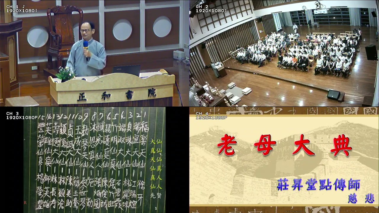 正和書院 老母大典 仙佛聖訓 莊傳師慈悲