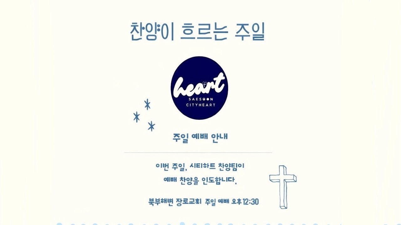 북부해변교회 주일예배 찬양 22.02.2026