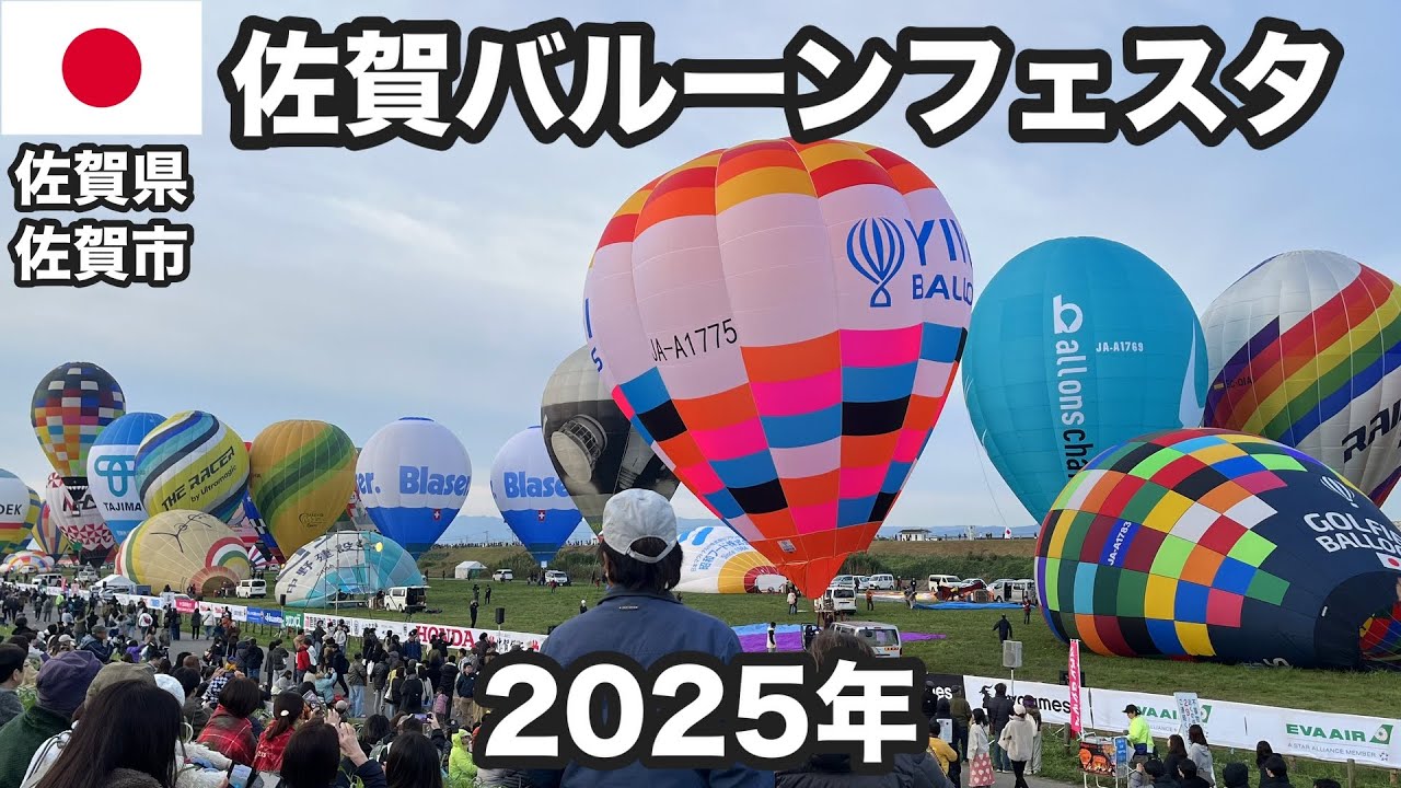 佐賀インターナショナルバルーンフェスタ2025｜日本最大の熱気球大会(2025年10月30日)