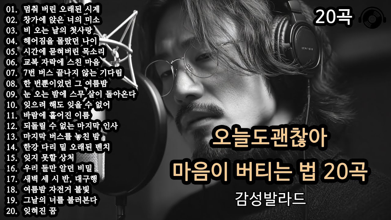 오늘도 괜찮아 🎵 마음이 버티는 법 20곡 (Part 3) | 위로가 되는 감성 플레이리스트 | 감성발라드
