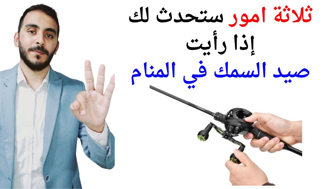 ثلاثة امور ستحدث لك إذا رأيت صيد السمك في المنام l تفسير حلم رؤية صيد السمك في المنام بالتفصيل