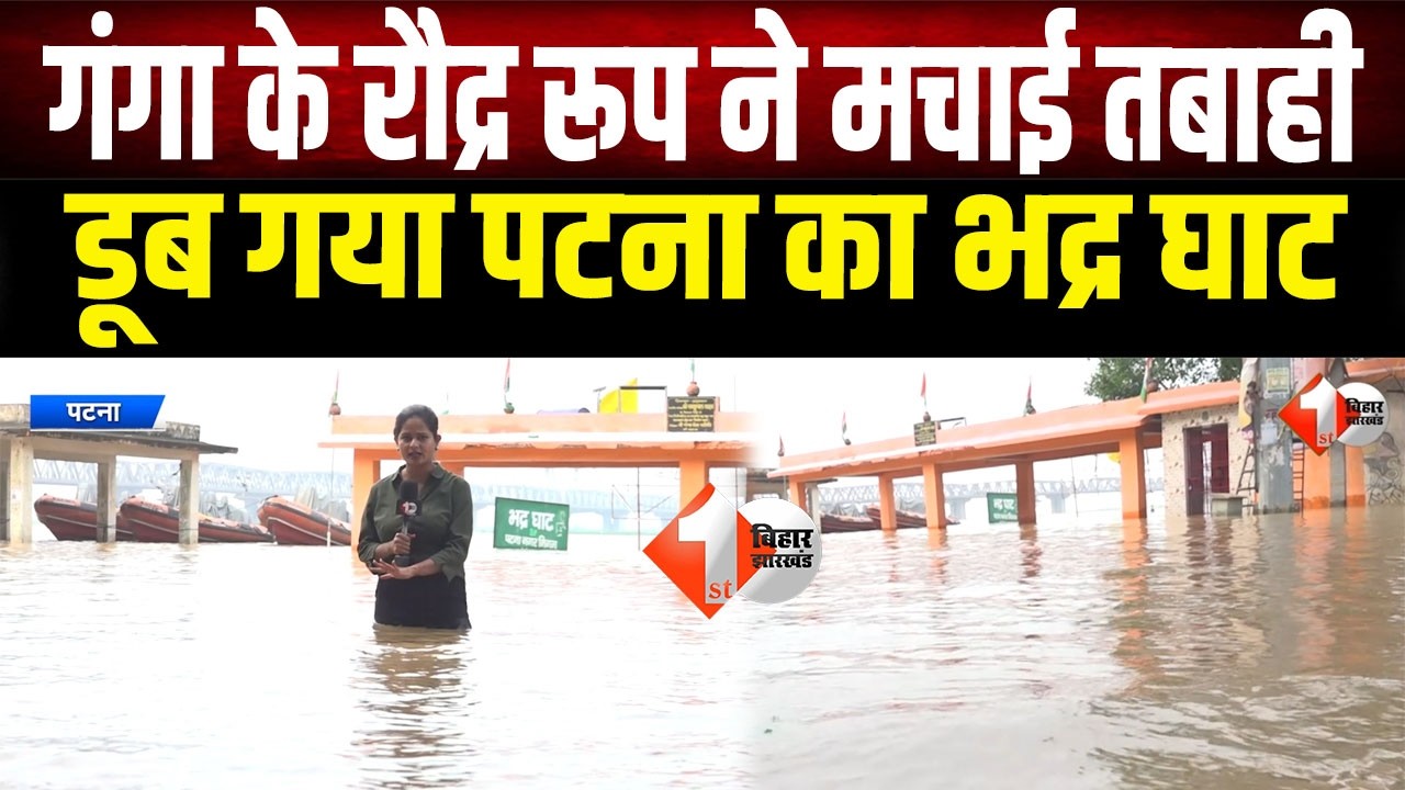 Bihar Flood: Patna's Bhadra Ghat submerged, fear of floodwater entering the city due to rising Ga...