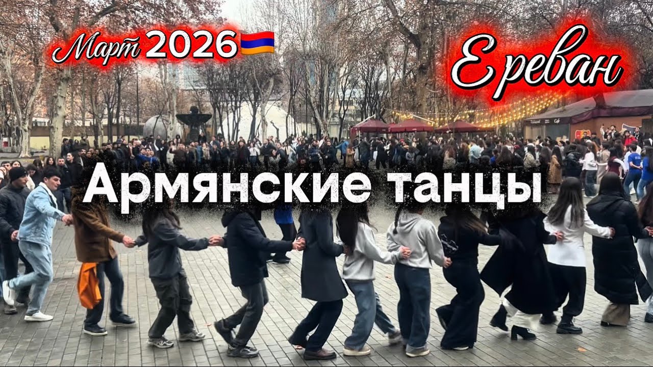 АРМЯНСКИЕ НАРОДНЫЕ ТАНЦЫ 🇦🇲 | ВСЕХ НАУЧАТ ТАНЦЕВАТЬ | ОТВЛЕКАЕМСЯ ОТ ПРОБЛЕМ 