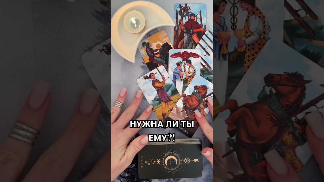 НУЖНА ЛИ ТЫ ЕМУ?! #таро #гаданиетаро #tarot #таролог  #гадание #раскладтаро