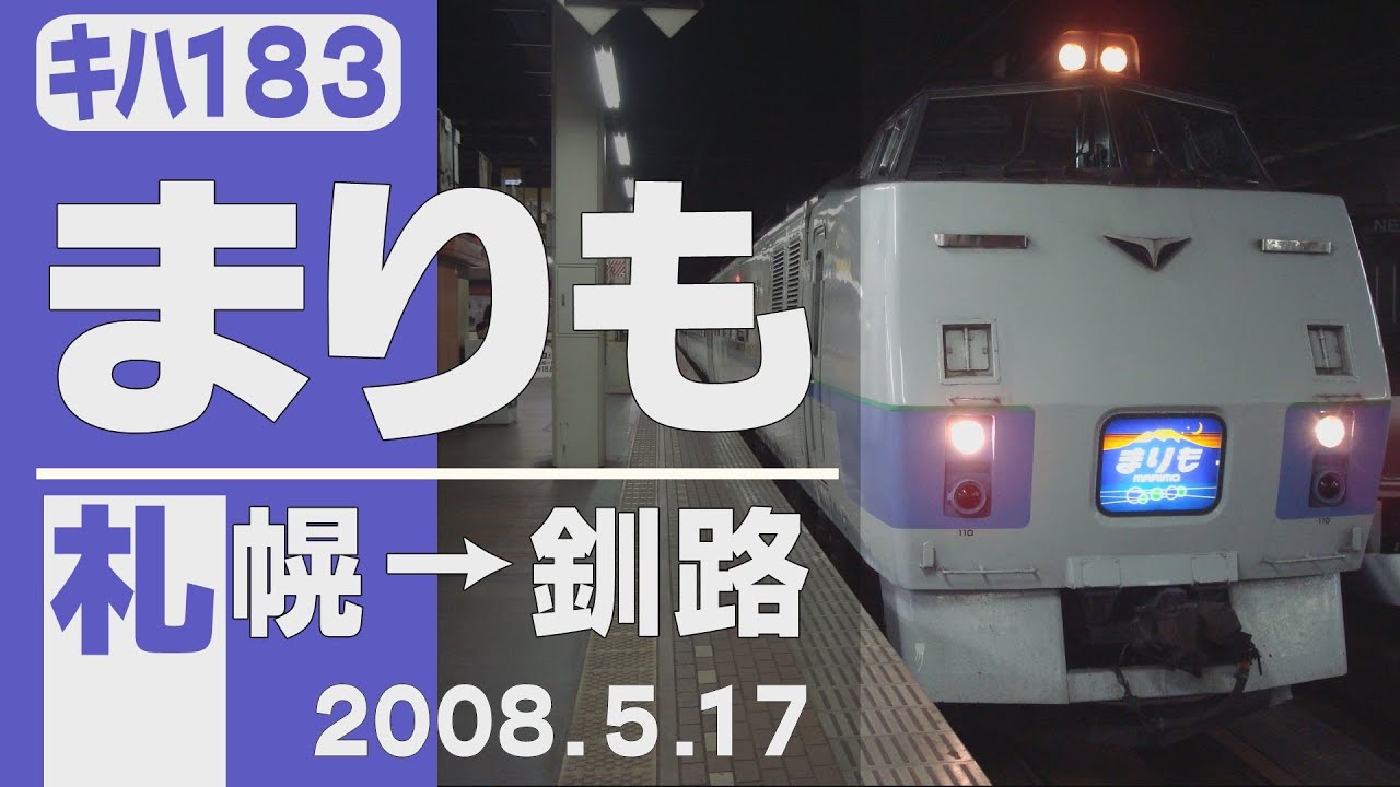 【車窓】キハ183「まりも」札幌→釧路 2008年5月17日