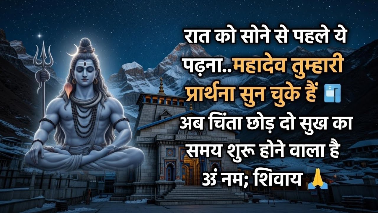 रात को सोने से पहले ये ज़रूर सुनो | महादेव ने तुम्हारी प्रार्थना सुन ली  || Shiv Sandesh || #mahadev