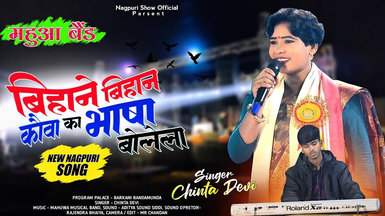 बिहाने बिहान कौआ का भाषा बोलेला‼️Chinta Devi New Nagpuri Song 2025‼️bihane bihane kauwa nagpuri song