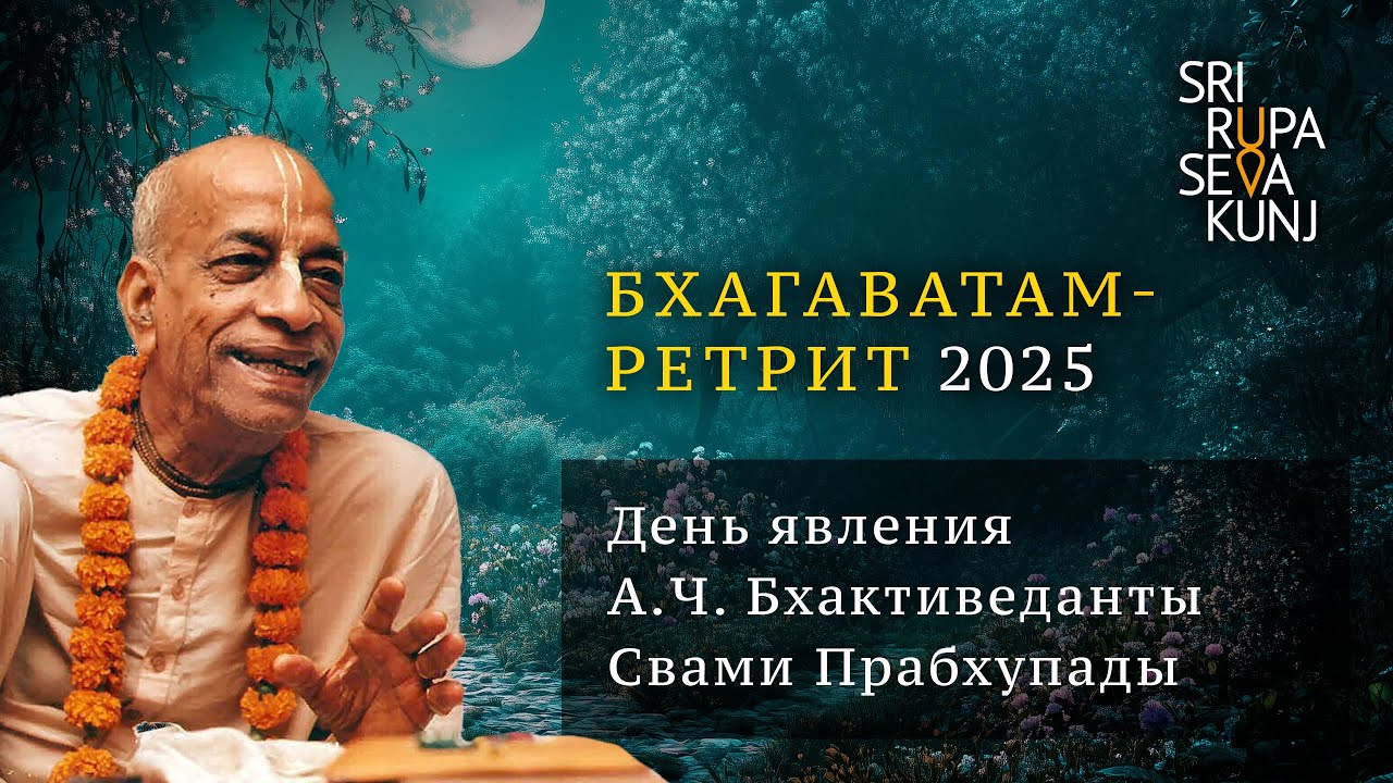 Бхагаватам Ретрит 2025 - День явления А.Ч. Бхактиведанты Свами Прабхупады