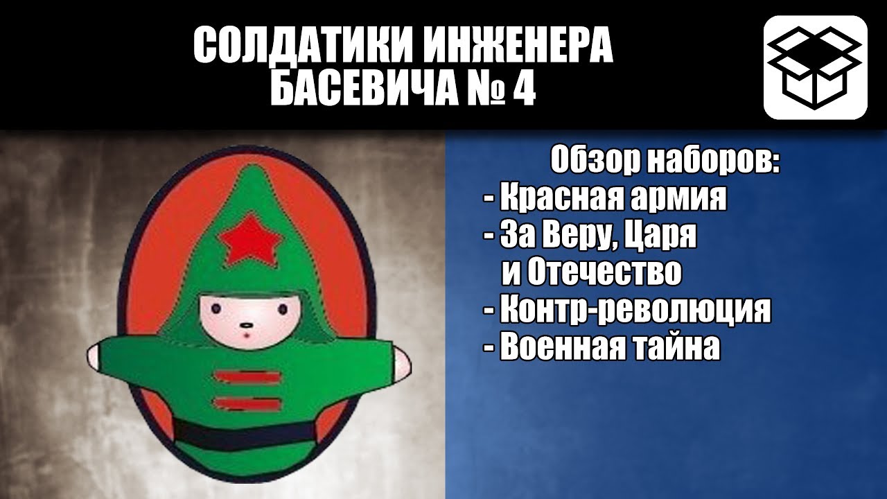 Обзор Солдатики инженера Басевича № 4