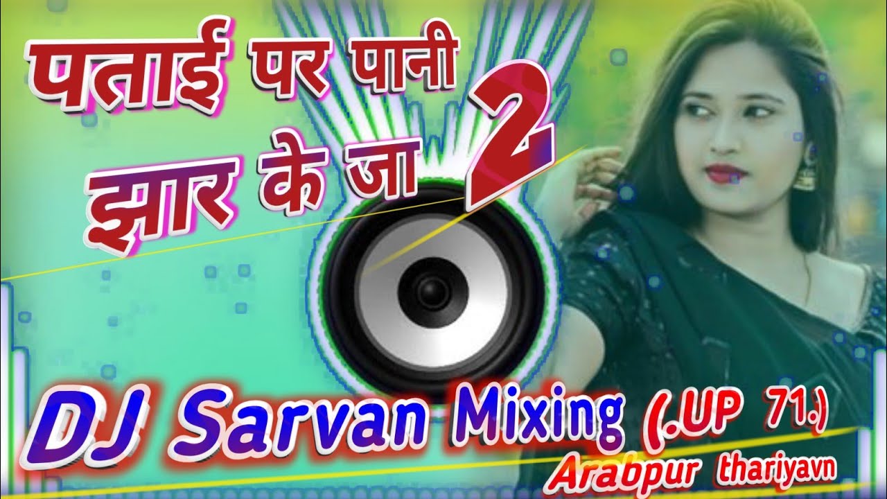#video | पताई पर पानी झार के जा 2 | New bhojpuri songs  DJ Remix 2026 | #djsarvanmixing