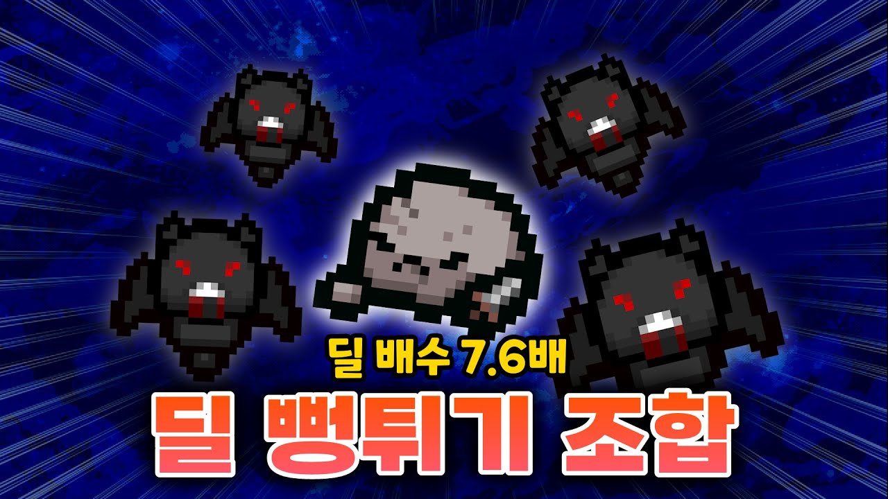 【아이작 대결】아이템 2개로만 7.6배수 유지하는법 - 【아이작:리펜턴스】