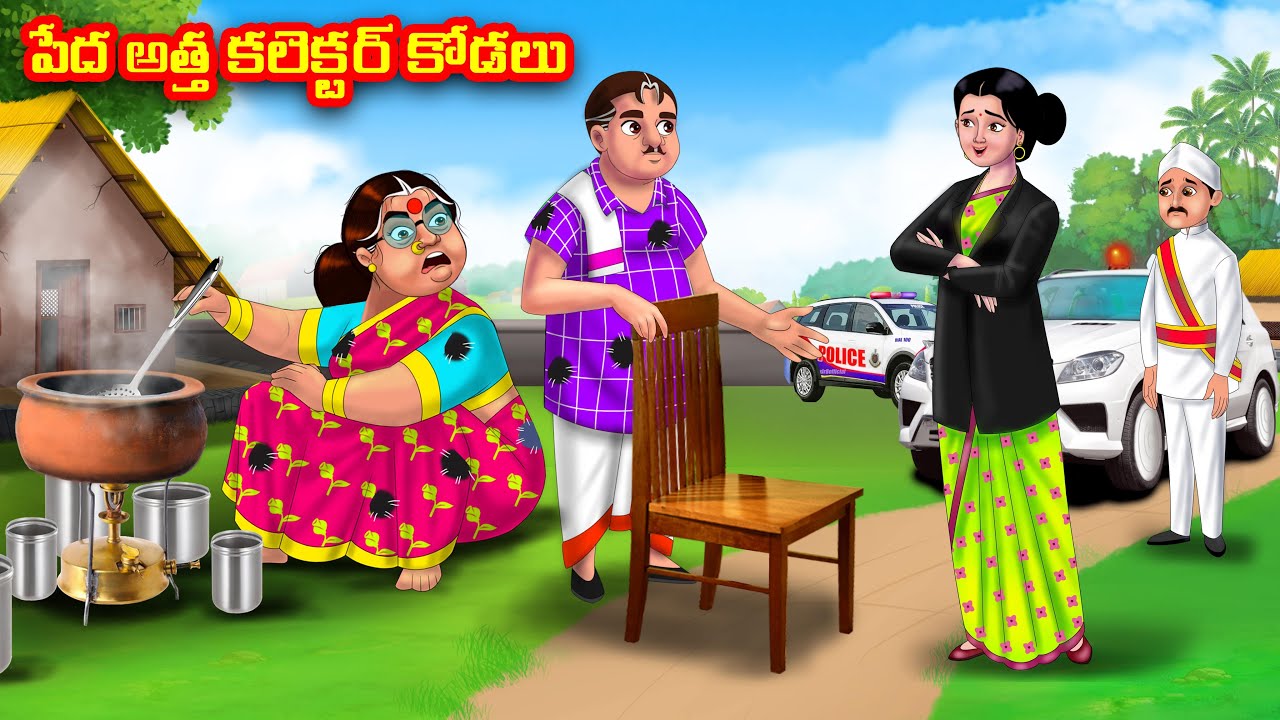 పేద అత్త కలెక్టర్ కోడలు Atha vs Kodalu | Telugu stories | Telugu Kathalu | Moral Stories