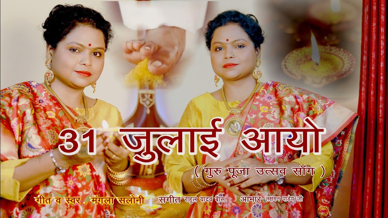 ##Mangla Saloni 31 July aayo/ New song/2022 Guru Puja special song
