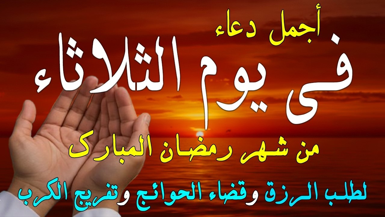 دعاء فى صباح يوم السبت 3 من شهر رمضان لطلب الرزق والفرج وقضاء الحوائج وتفريج الهم بإذن الله 💚