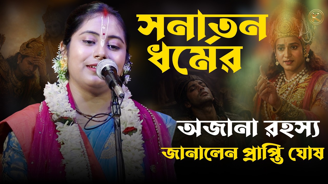 ভক্তদের জন্য গুরুত্বপূর্ণ কথা | শুনলে অবাক হবেন! কীর্তনিয়া প্রাপ্তি ঘোষ