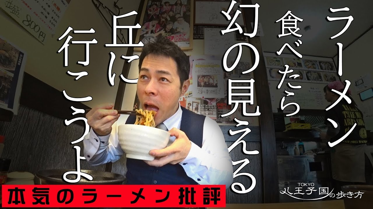 八王子のラーメン屋レビュー・八王子ラーメン・おじさんの食レポ・美味しいラーメン・八王子市役所・松葉・八王子グルメ
