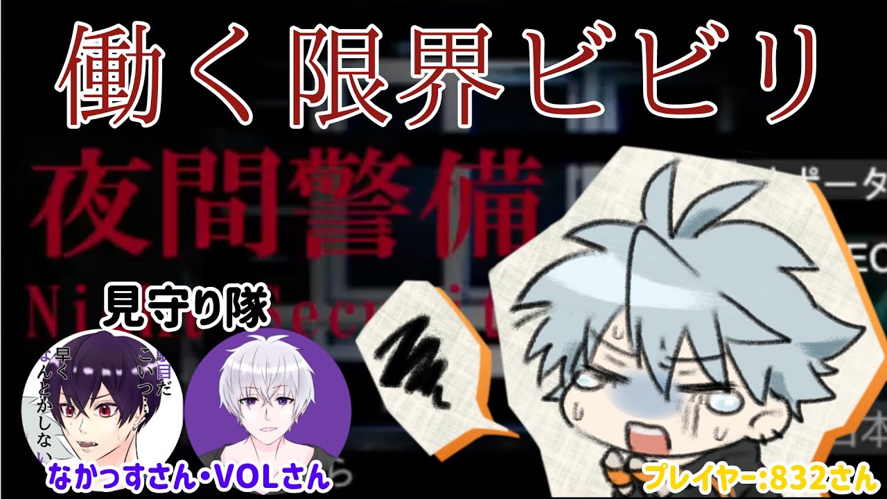【夜間警備】ビビりすぎてすぐ助っ人召喚【切り抜き/832】